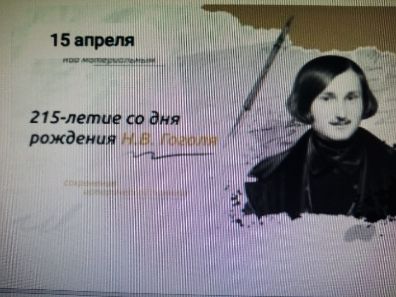 215 лет со дня рождения Н.В. Гоголя.